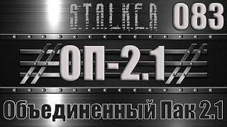 Сталкер ОП 2.1 - Объединенный Пак 2.1 Прохождение 083 СКИТАЛЕЦ ХОМЯКИ и ГРОМОЗЕКА