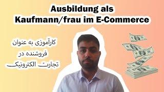 اوسبیلدونگ فروشنده درتجارت الکترونیک درالمان Ausbildung als Kaufmannfrau im eCommerce persianfarsi