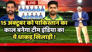 India vs Pak 2023  15 अक्टूबर को पाकिस्तान का सबसे बड़ा काल बनेगा टीम इंडिया का ये धाकड़ खिलाड़ी 