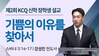 제2회 KCQ 신학 장학생 설교2 기쁨의 이유를 찾아서  강성민 전도사