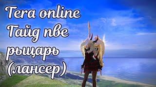  Tera online гайд рыцарь лансер пве  Актуально 2024 для Menma и Asura