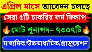 এপ্রিল মাসে সেরা ৫টি চাকরিTop 5 Govt JobNew Vacancy 2024