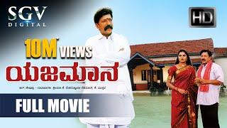 Yajamana - Kannada Full Movie  Vishnuvardhan Shashikumar Abhijith Prema  Yajamana Kannada Movie