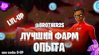 ЛУЧШАЯ КАРТА НА ОПЫТ FORTNITE БЫСТРЫЙ ФАРМ ОПЫТА ФОРТНАЙТ КАЛИБРОВКА #brother2s  #багнаопытвфортнайт