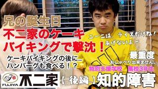 【知的障害・最重度】兄の誕生日、不二家のケーキバイキングで撃沈！『後篇』ケーキバイキングの後に..ハンバーグも食べる⁉特別支援学校　高校3年生おしゃべりできません。