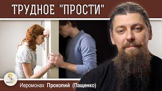 ЧУВСТВО ВИНЫ И ТРУДНОЕ ПРОСТИ.  Иеромонах Прокопий Пащенко