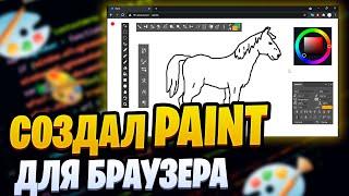 Создал программу Paint для браузера на JavaScript