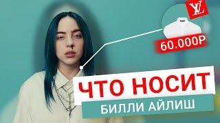 ЧТО НОСИТ БИЛЛИ АЙЛИШ. СТОИМОСТЬ ВЕЩЕЙ BILLIE EILISH