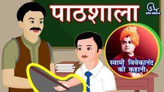 Hindi Animated Story - Pathshala पाठशाला  School  Swami Vivekananda Life Event Story
