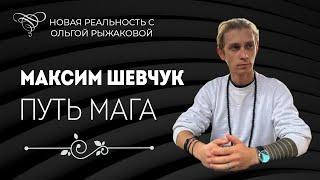 ИНТЕРВЬЮ  МАКСИМ ШЕВЧУК  ПУТЬ МАГА.