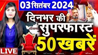 Top 50 News Live - दिनभर की बड़ी ख़बरें - 03 Sep 2024 - Breaking news - Congress VS BJP #top50