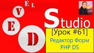 PHP Devel Studio Урок #61 - Редактор Форм PHP DS