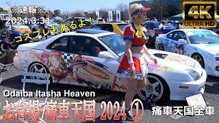 【4K Japan】※速報※ 2024.3.31 お台場 痛車天国 2024 ①『Odaiba Itasha Heaven 2024 ①』#お台場 #痛車 #コスプレ #アイドル