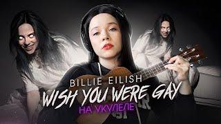 Billie Eilish -  wish you were gay на укулеле