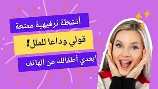 قولي وداعا للملل بفضل هذه الأنشطة. أنشطة رائعة  قومي بها مع اطفالك خلال العطلة لتبعديهم عن الشاشات