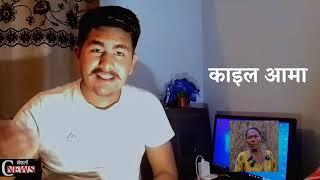 Nirvik Tamang Kaili aama News