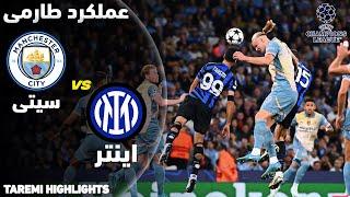 خلاصه عملکرد طارمی در بازی من سیتی و اینتر - دو پاس گل که دارمیان و آگوستو نزدند Taremi vs Man City