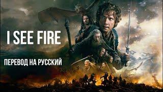 I See Fire The Hobbit by Ed Sheeran  Metal cover  Стихотворный перевод на русский язык.