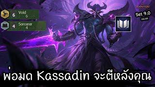 เปลี่ยน Kassadin เป็นตัวแบกด้วย Riftwalk  Teamfight Tactics ไทยTH Set 9.0 13.12