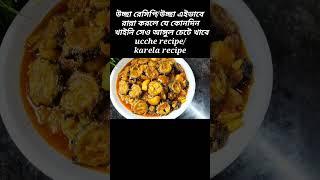 উচ্ছে আলুর এইভাবে রান্না করলে বাচ্চা বড় সকলেই চেটেপুটে খাবেUcche recipekarela recipe #shorts