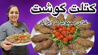 آموزش کتلت گوشت  کتلت گوشت غذای محبوب هر ایرانی