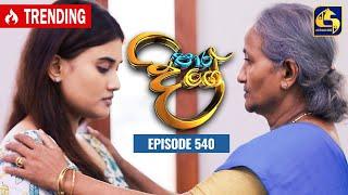 Paara Dige  Episode 540  පාර දිගේ   20th June 2023