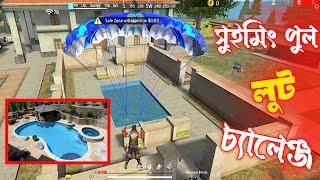 শুধু মাত্র সুইমিং পুল লুট চ্যালেঞ্জ  Swimming Pool Challenge Funny Video