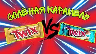 СОЛЁНАЯ СЛАДОСТЬ? ЭТО КАК Twix- солёная карамель