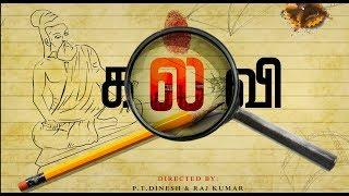 KALVI கல்வி A TAMIL SHORT FILM #shortfilm #shortfilms