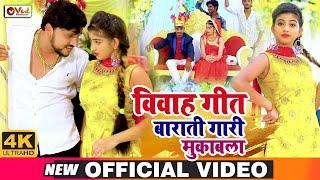 #Video #विवाह गीत  #Gunjan Singh & Antra Singh Priyanka  पारम्परिक शादी गीत  मगही शादी गीत 