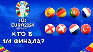 Чемпионат Европы 2024  Кто в 14 финала?  Итоги 18 финала  ЕВРО 2024