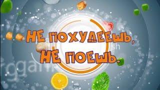 Кулинарное шоу НЕ ПОХУДЕЕШЬ НЕ ПОЕШЬ Тизер