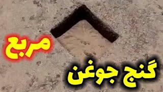 رمز گشایی جوغن مربع در گنج یابی