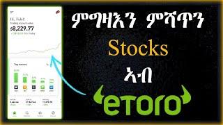 ኣብ eToro ከመይ ጌርካ Stocks ትገዝእንን ትሸይጥን  How to buy and sell stocks in Tigrigna by Berhane Okbay