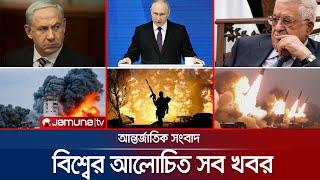 একনজরে বিশ্বের আলোচিত সব খবর  Jamuna I-Desk  18 May 2024  Jamuna TV