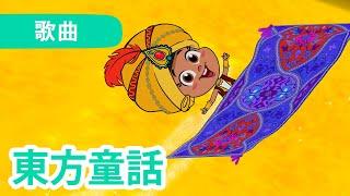 瑪莎與熊 -  東方童話 ‍️🪔 歌曲  Masha and the Bear