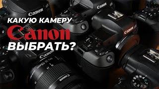 Какую камеру Canon выбрать? Все модели от Canon EOS 2000D до Canon EOS R3