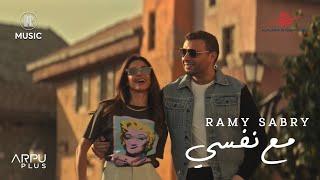 Ramy Sabry - M3a Nafsi  Official Music Video  رامي صبري - مع نفسي