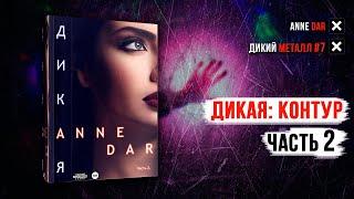 Дикий металл 7 Дикая - Контур Часть 2 Anne Dar аудиокнига