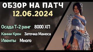 Обновление от 12.06.24  обзор на патч бдо по игре Black Desert