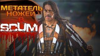 SCUM 2023 #34 МЕТАТЕЛЬ НОЖЕЙ 