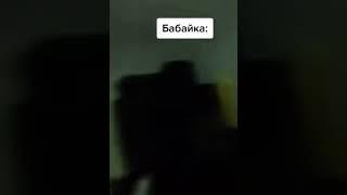 Ой bл*  tiktok  бабайка  #Shorts