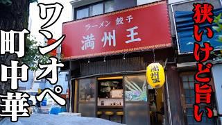 威勢のいい名物店主がワンオペでぶん回す町中華！塩ラーメン&餃子に客が唸る！