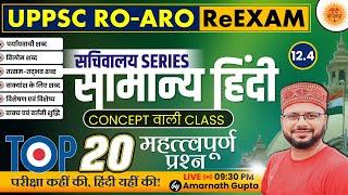 UPPSC 2024  RO-ARO Reexam  हिंदी  Hindi - Concept Wali Class  सचिवालय Series  AMARNATH GUPTA 