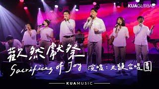 KUA MUSIC 【歡然獻祭  Sacrifices of Joy】天韻合唱團