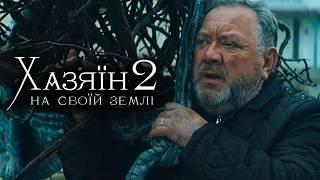 Хазяїн 2. На своїй землі. Премєра Військова Драма  OsnovaFilm