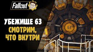 ЧТО ВНУТРИ УБЕЖИЩА 63? ПРОГУЛКА ПО УБЕЖИЩУ ►FALLOUT 76