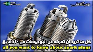 كل ما تريد ان تعرفه عن البوجيهات فى 10 دقايق all you want to know about spark plugs