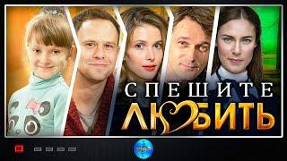 Спешите Любить 2014 Лирическая комедия Full HD