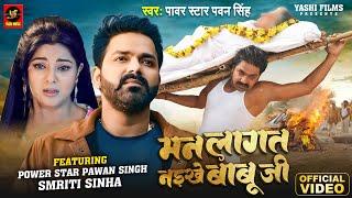 #Video - मन लागत नइखे बाबू जी  #Power Star Pawan Singh #Smrity Sinha  Bhojpuri Song 2024  YM